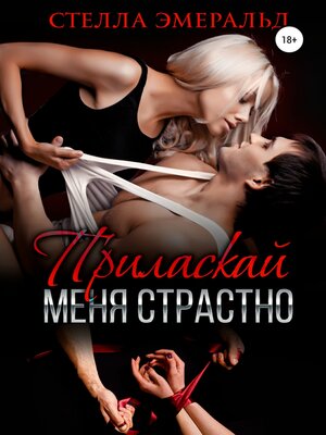 cover image of Приласкай меня страстно
